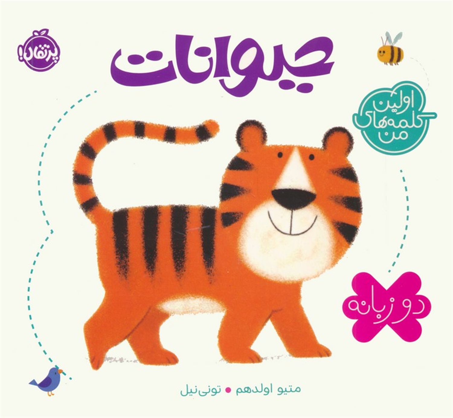 حیوانات (اولین کلمه های من)