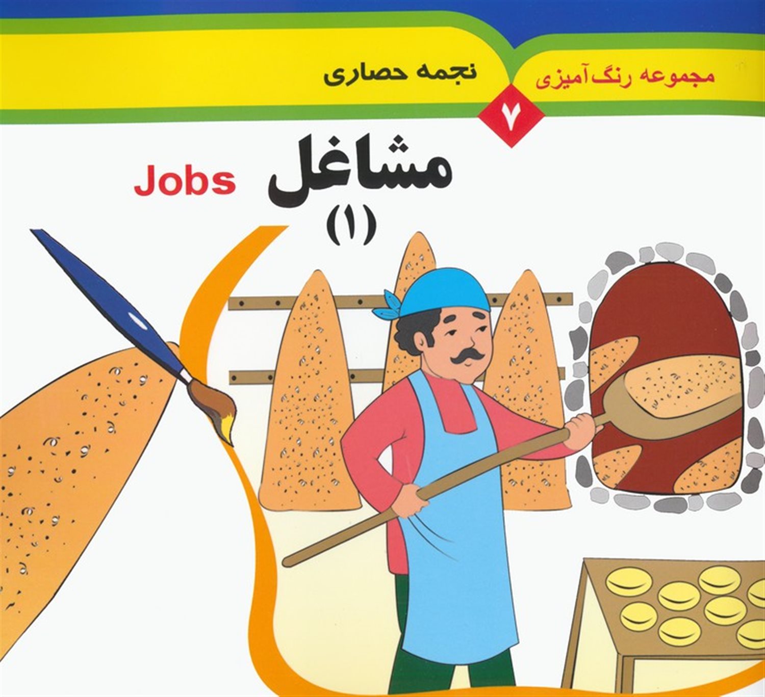 مجموعه رنگ آمیزی 7 (مشاغل 1)