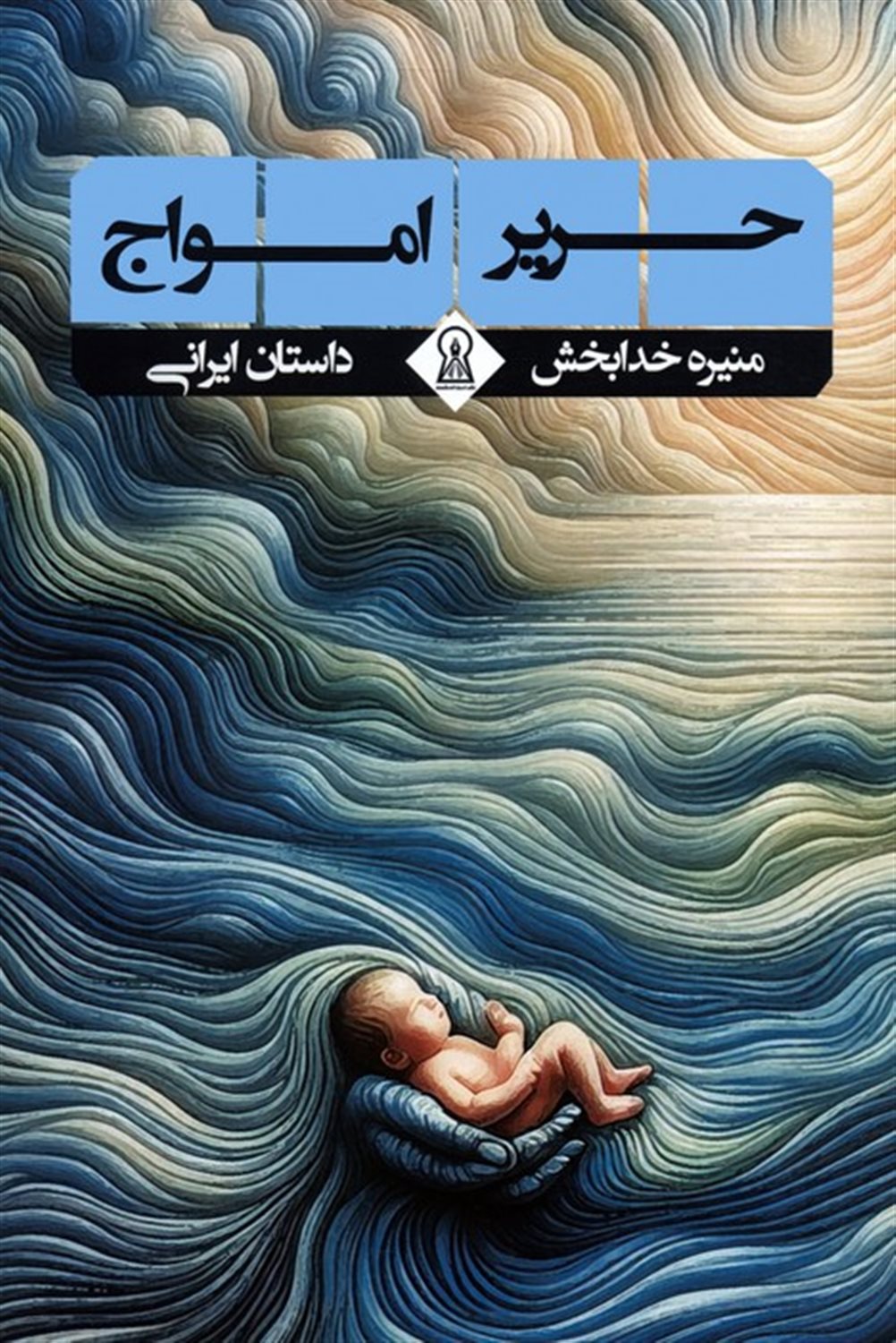 حریر امواج 