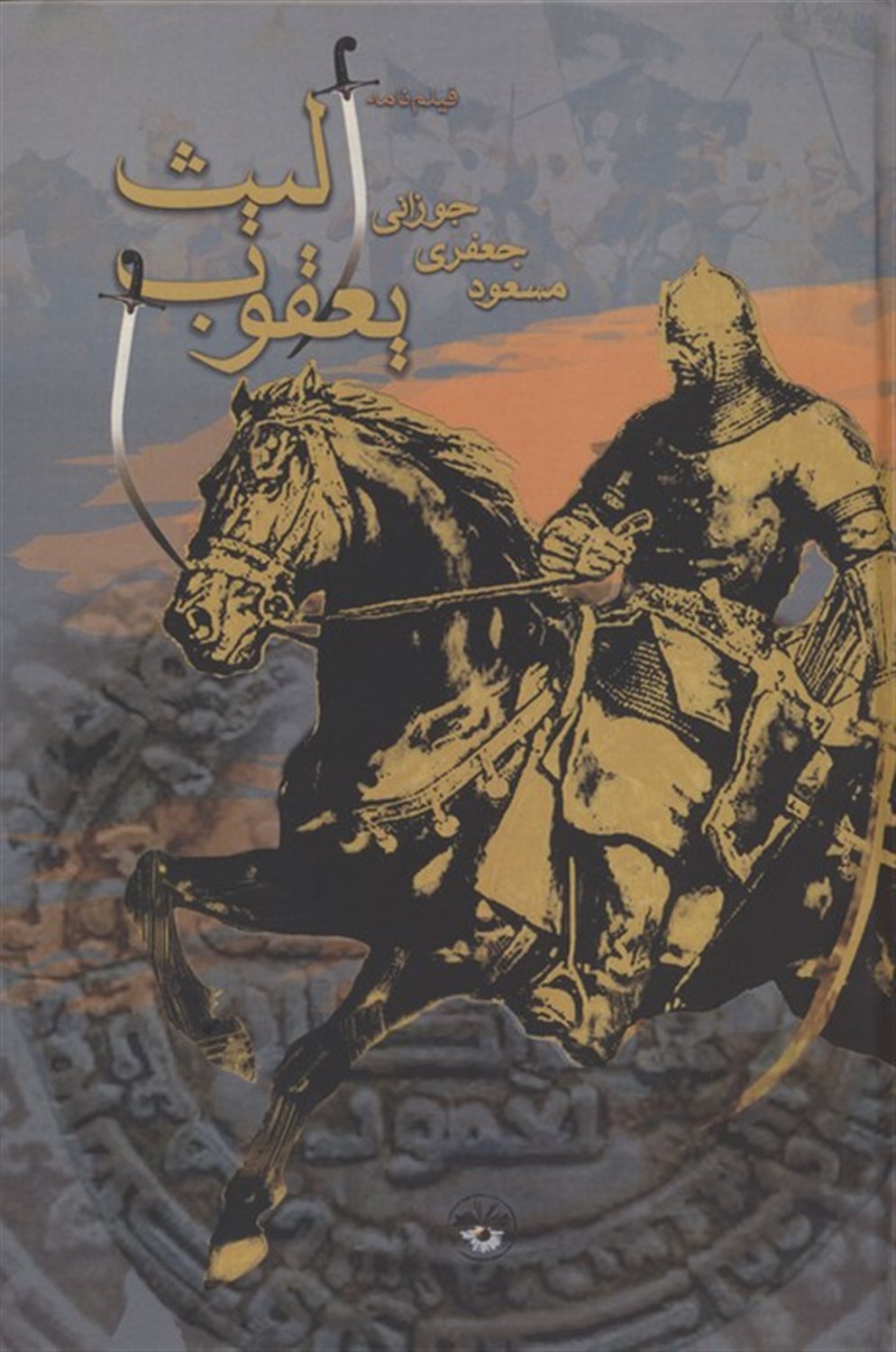 یعقوب لیث 