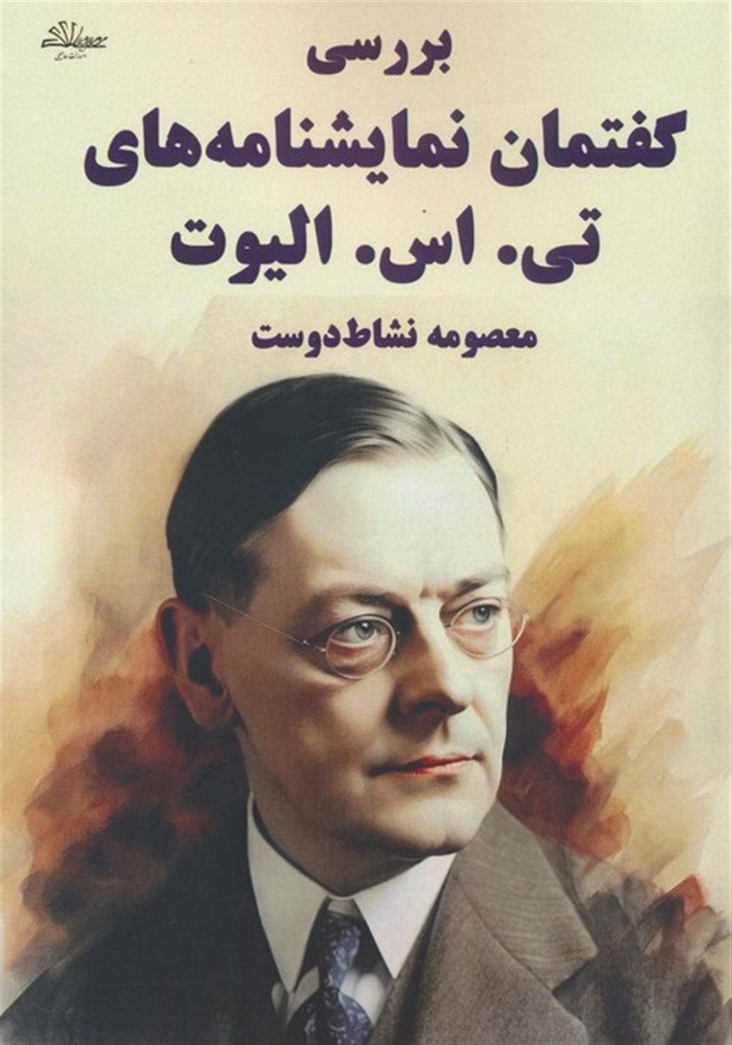 بررسی گفتمان نمایشنامه های تی. اس. الیوت 