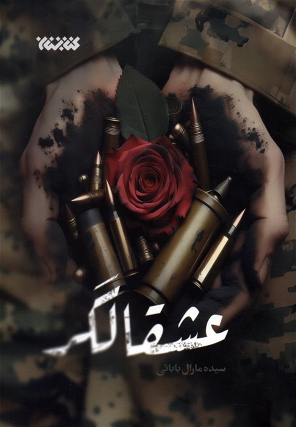 عشقالگر 