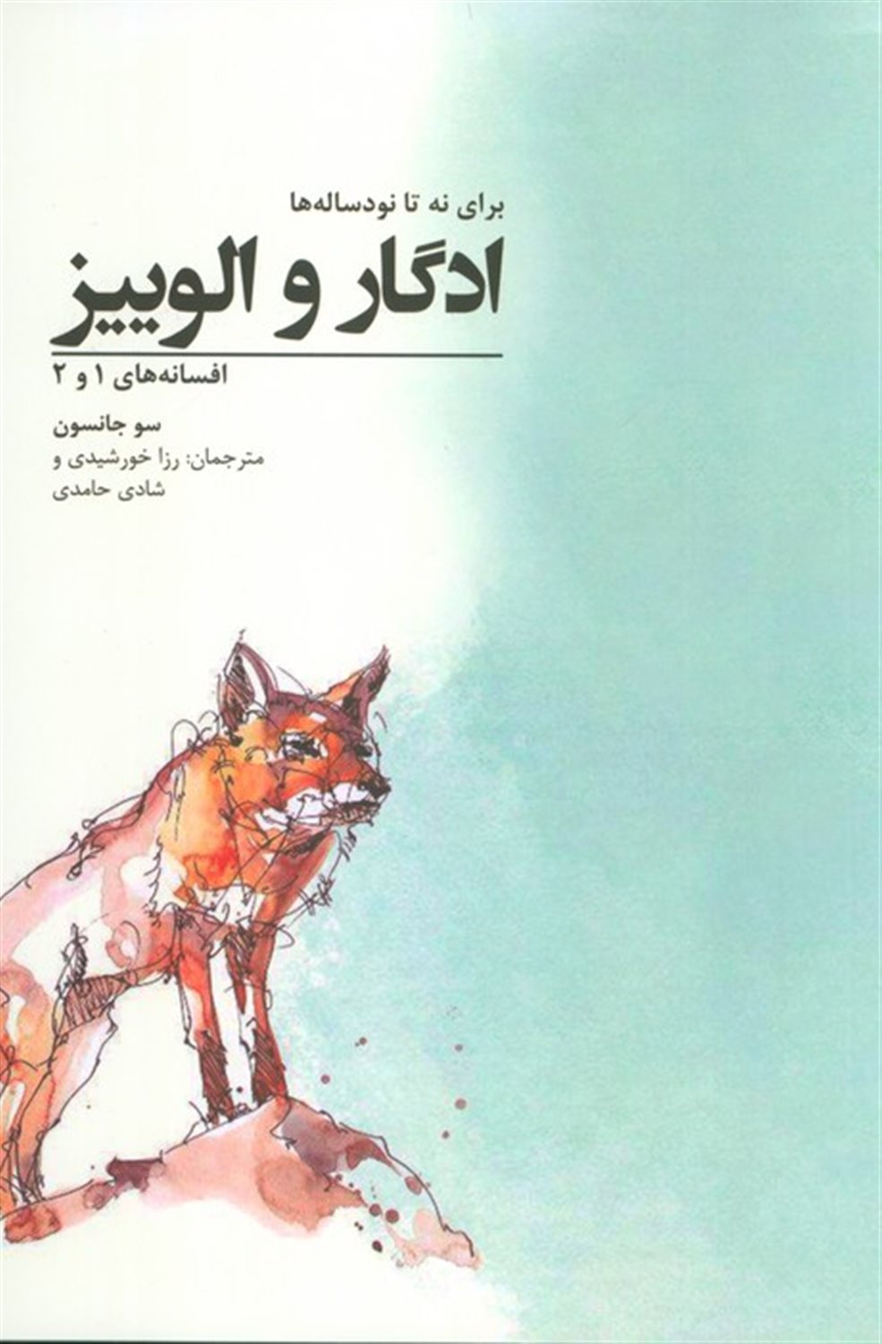 ادگار و الوییز؛برای نه تا نود ساله ها 