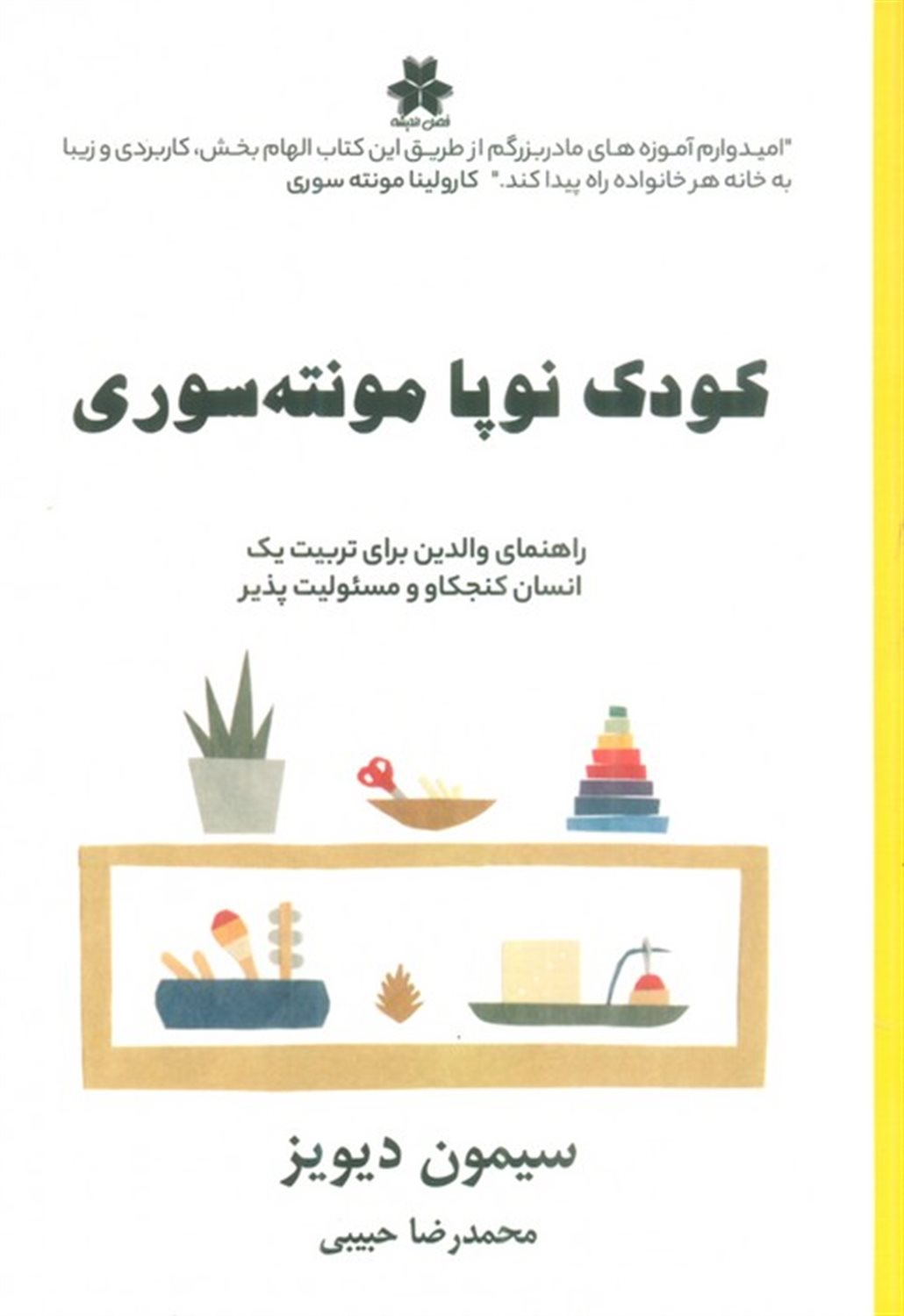 کودک نوپا مونته سوری