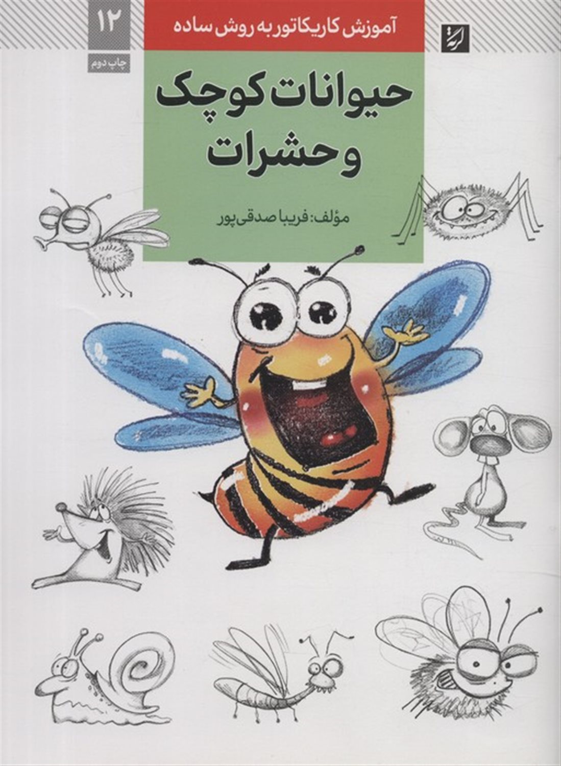 آموزش کاریکاتور به روش ساده 12 (حیوانات کوچک و حشرات)