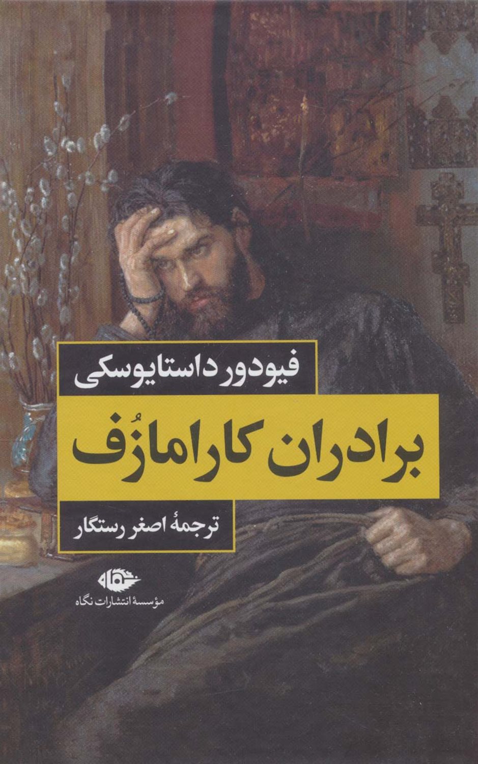 برادران کارامازوف