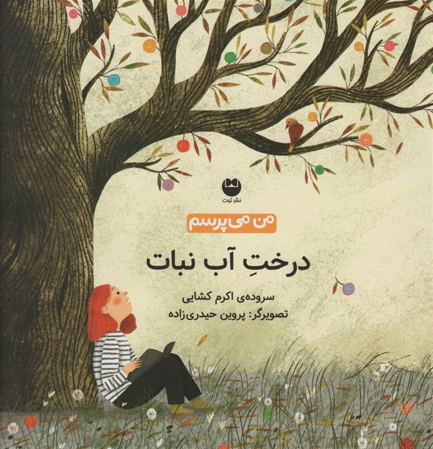 من می پرسم (درخت آب نبات)
