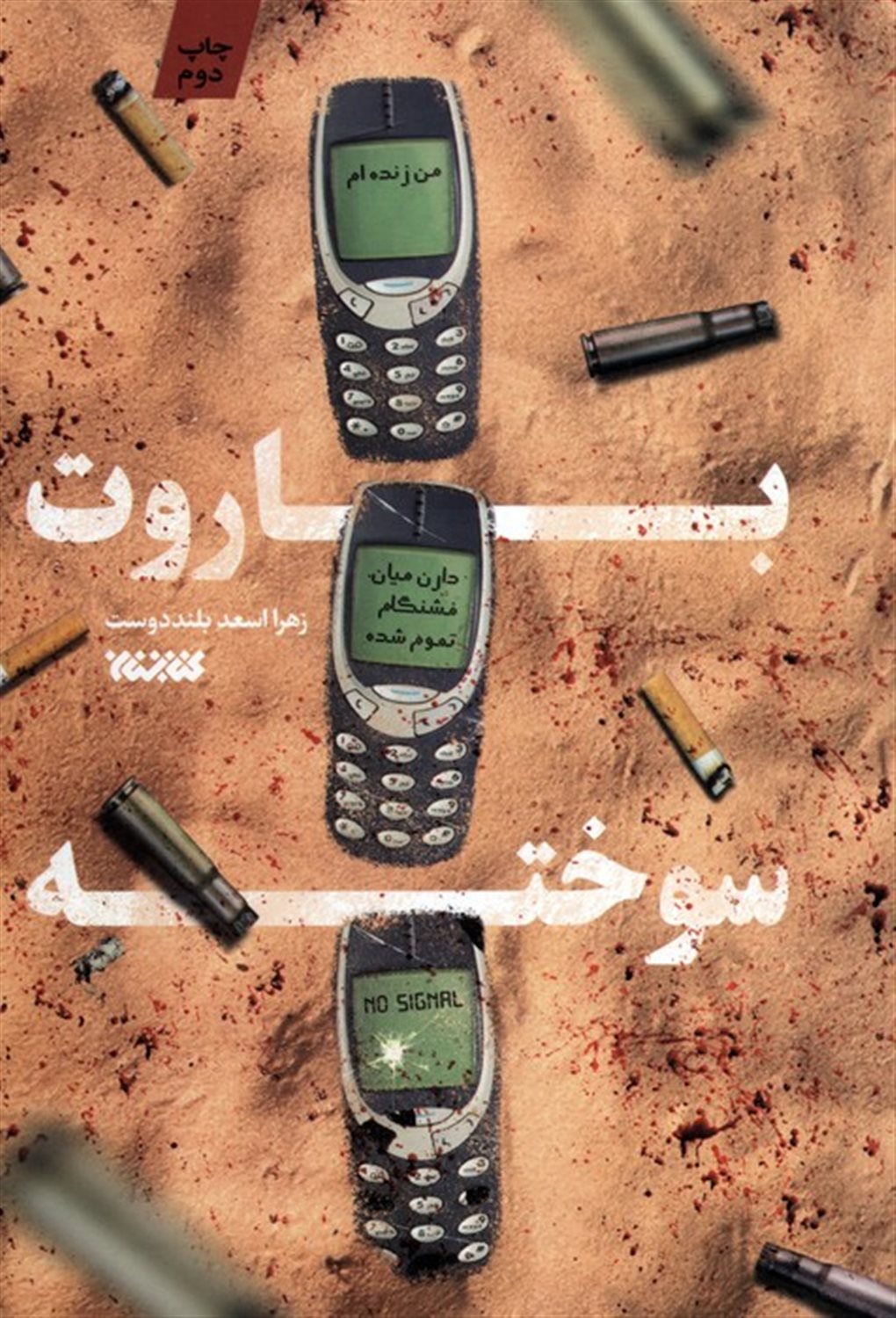 باروت سوخته 
