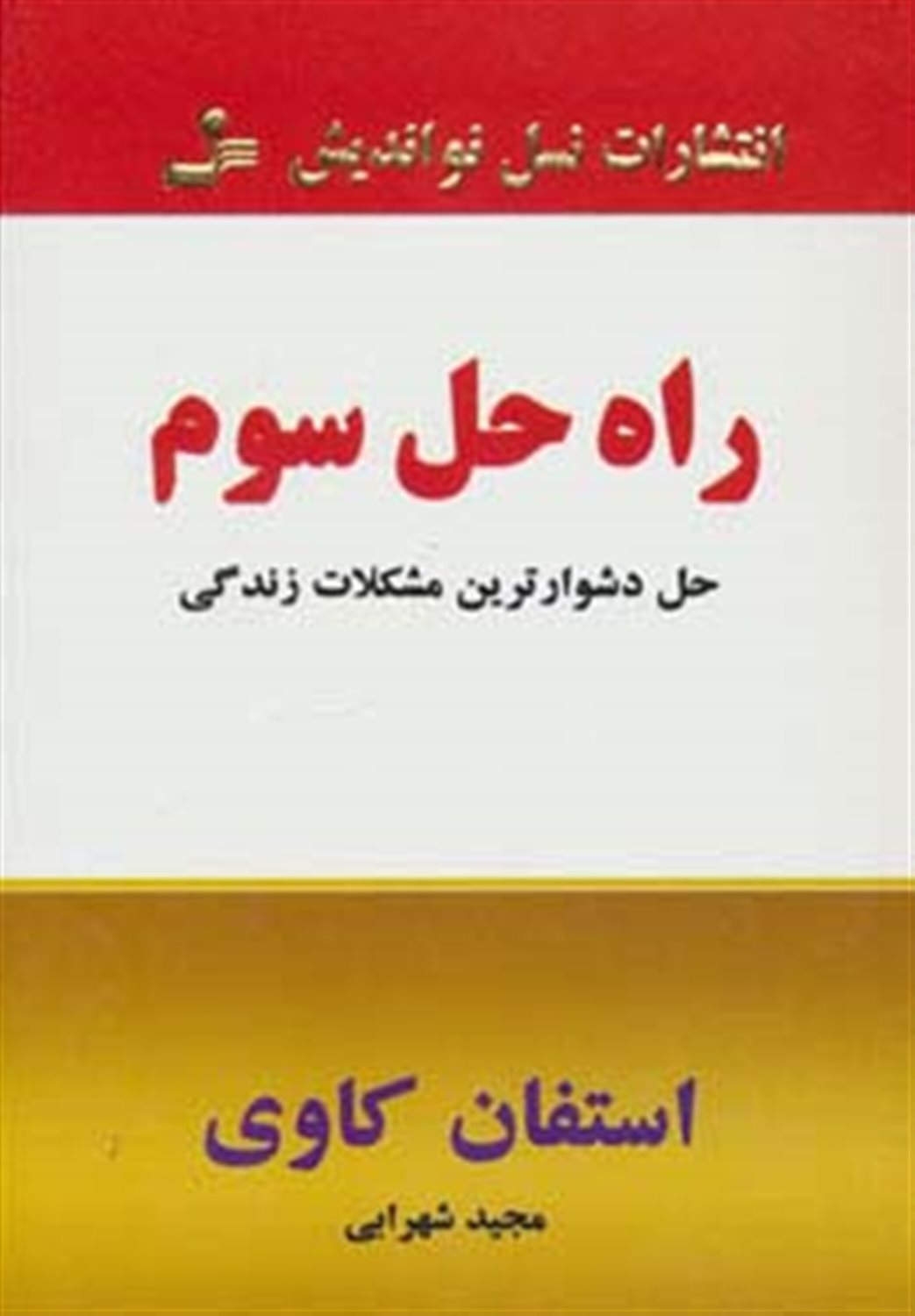 راه حل سوم 