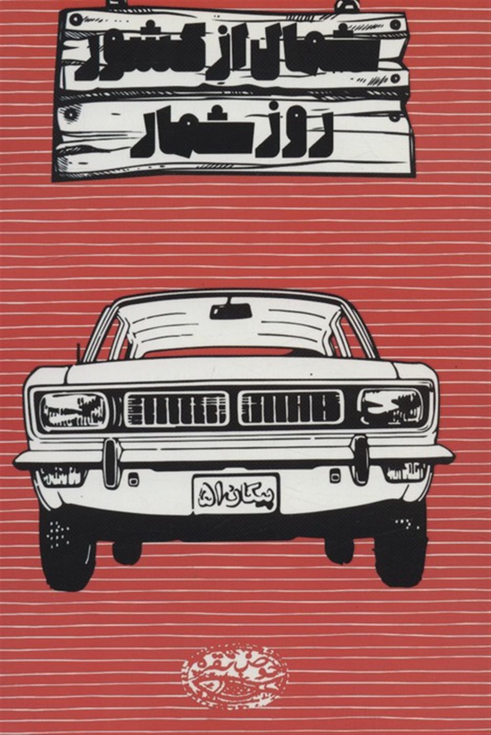 روزشمار شمال از کشور 