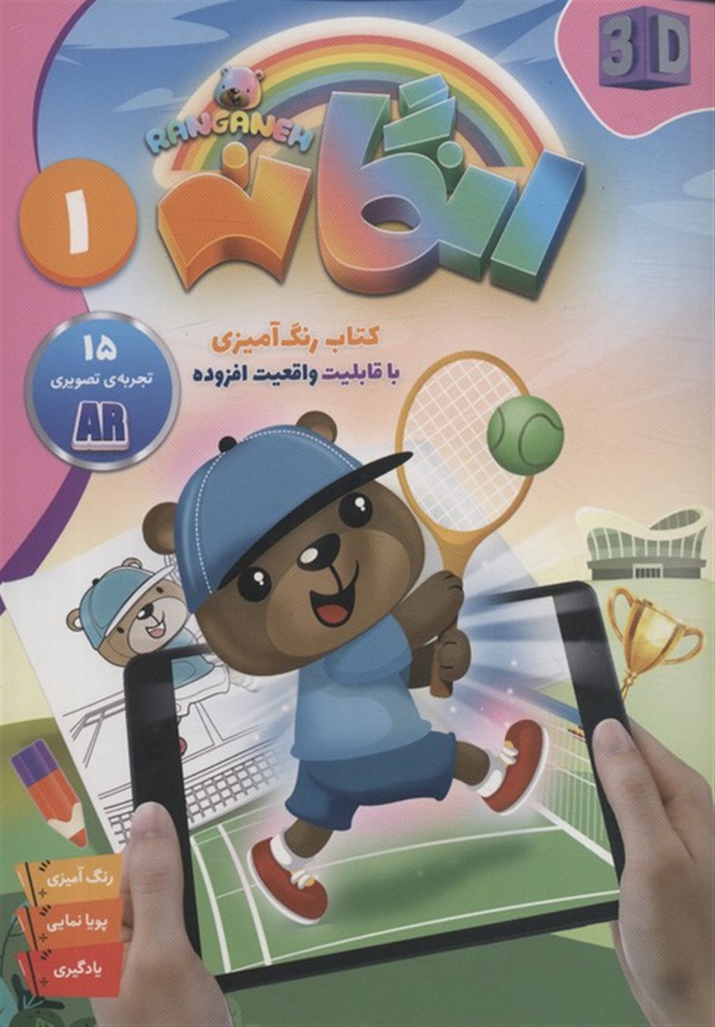 کتاب رنگ آمیزی رنگانه 1