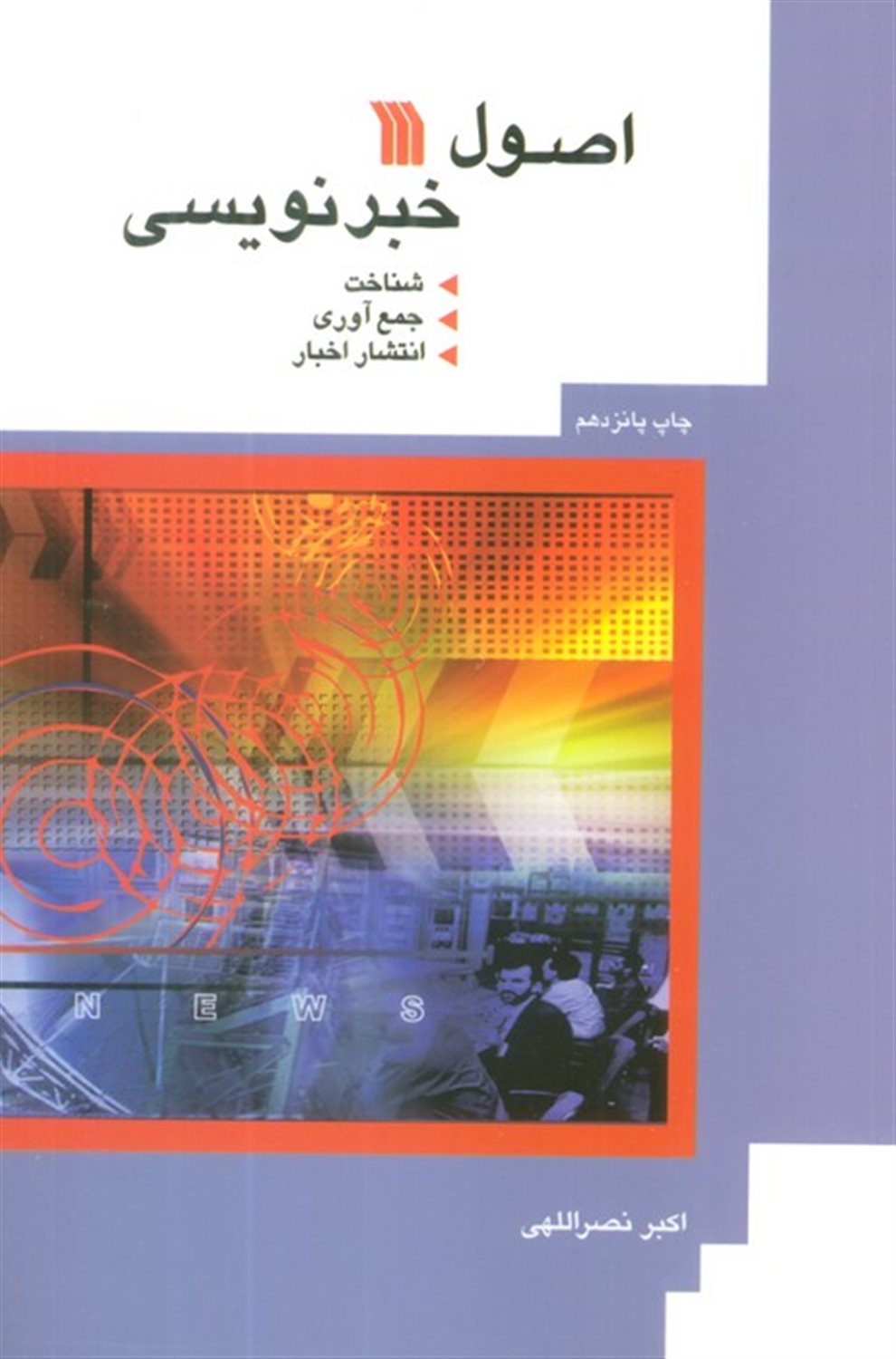 اصول خبرنویسی 