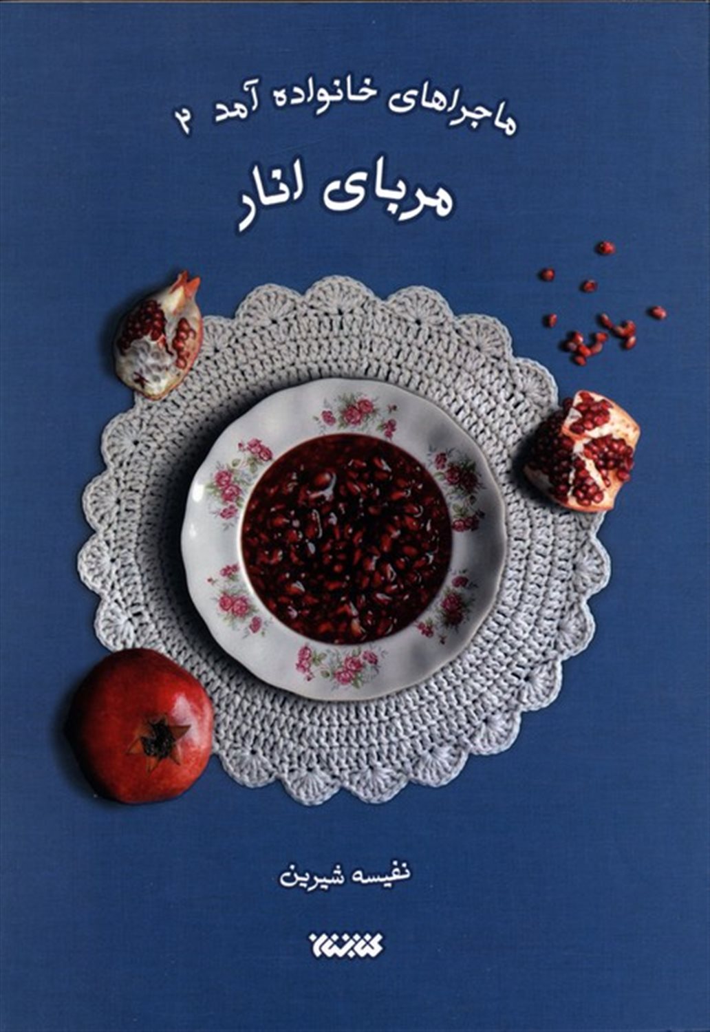ماجراهای خانواده آمد 2 (مربای انار)