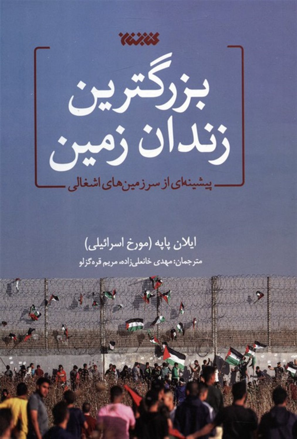بزرگترین زندان زمین 