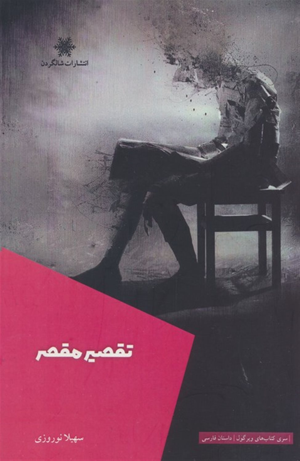 تقصیر مقصر