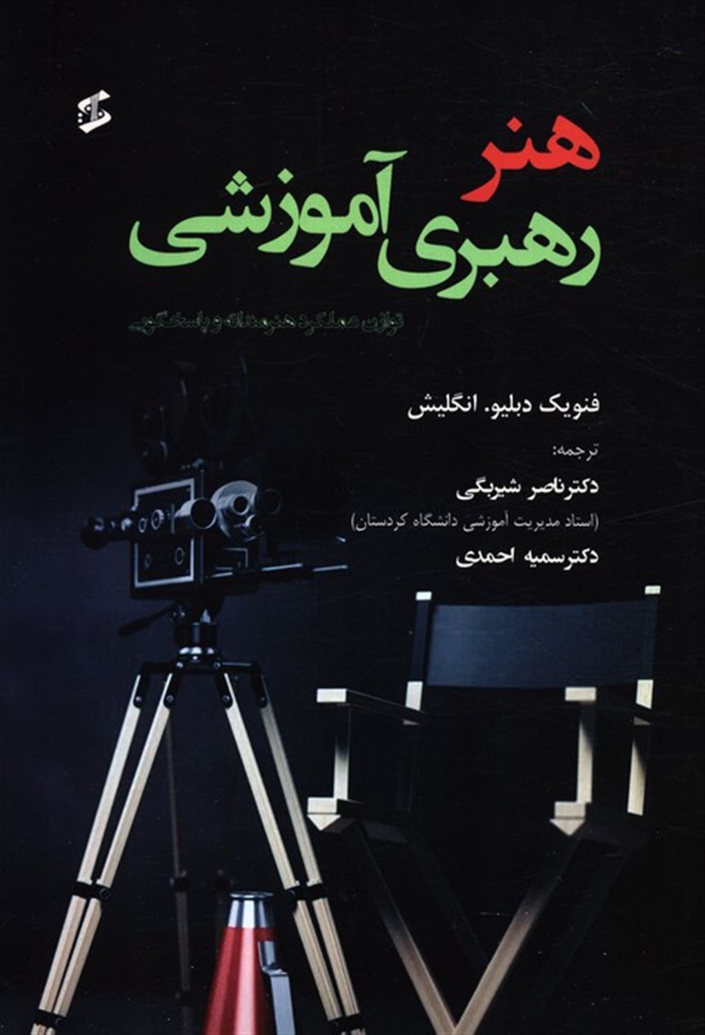 هنر رهبری آموزشی 