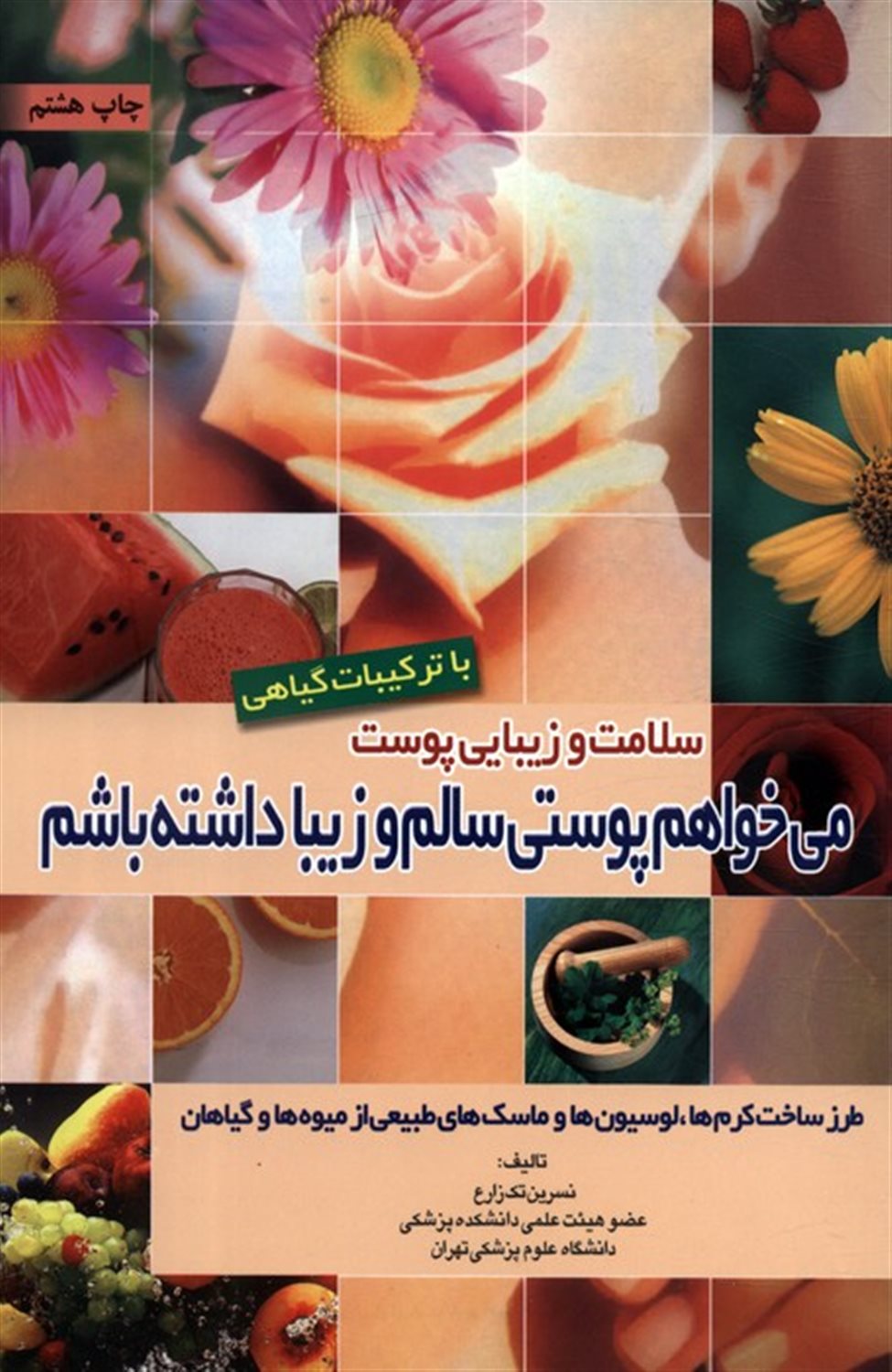 سلامت و زیبایی پوست با ترکیبات گیاهی