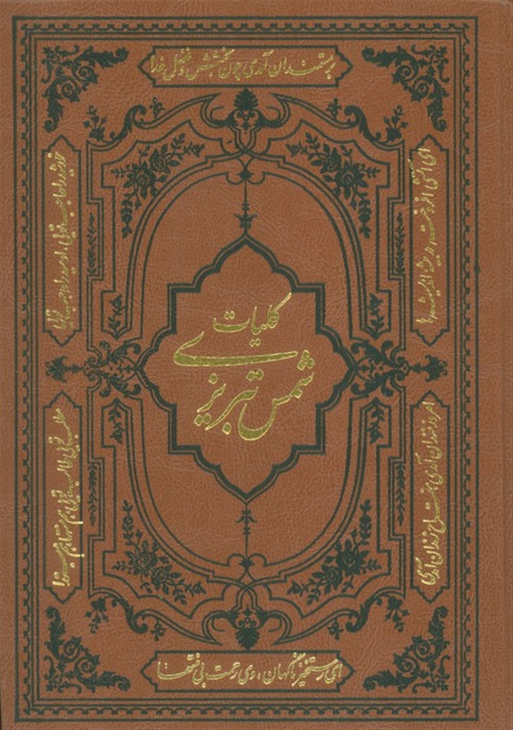 کلیات شمس تبریزی 