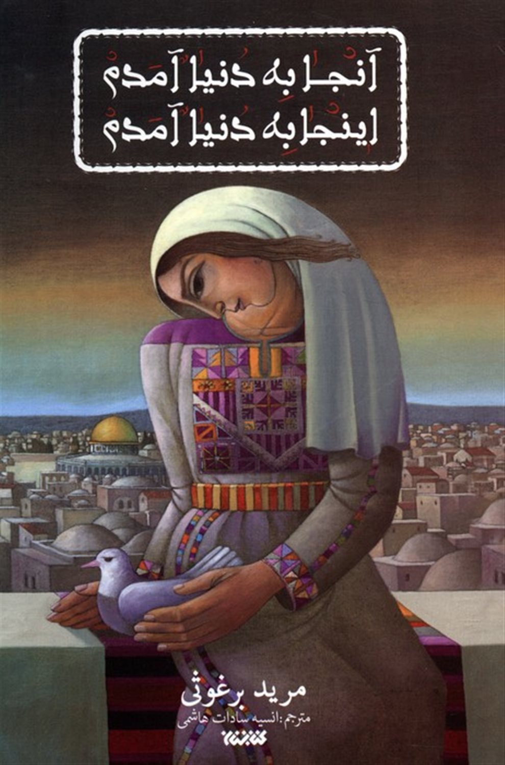 آنجا به دنیا آمدم اینجا به دنیا آمدم 