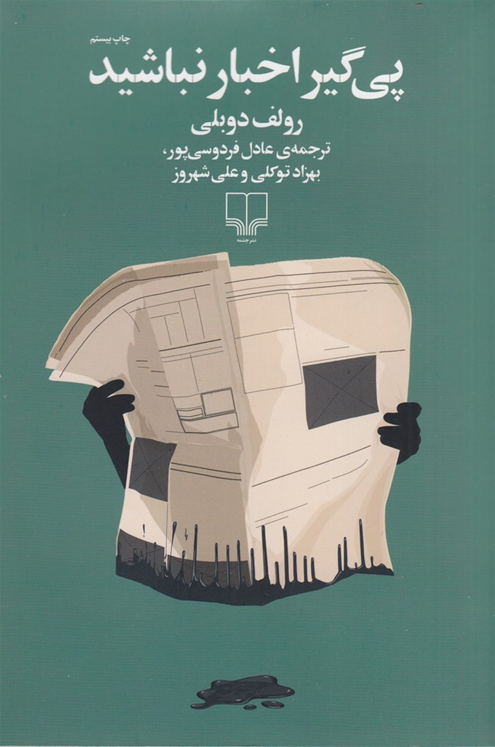 پی‌گیر اخبار نباشید