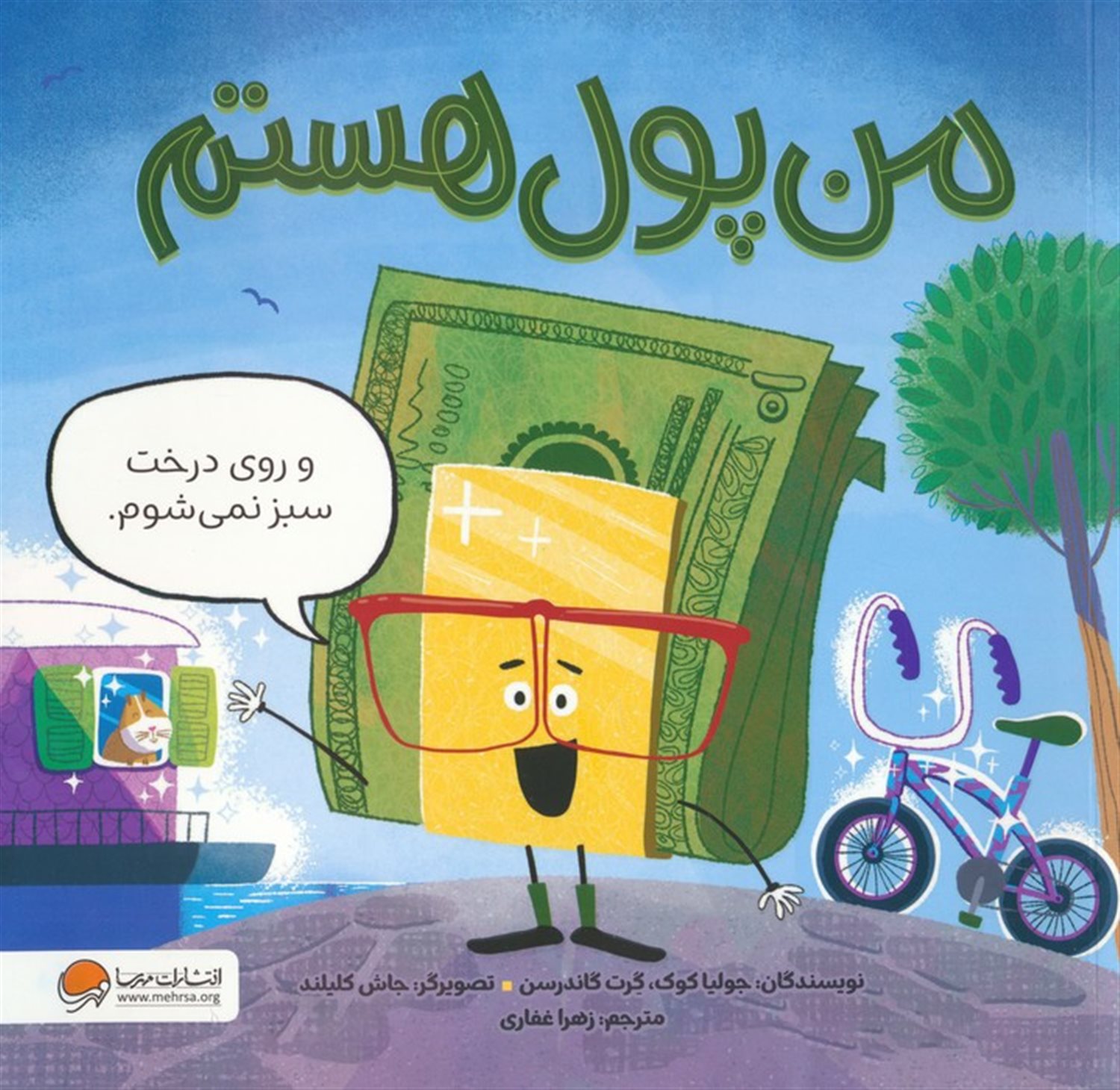 من پول هستم 