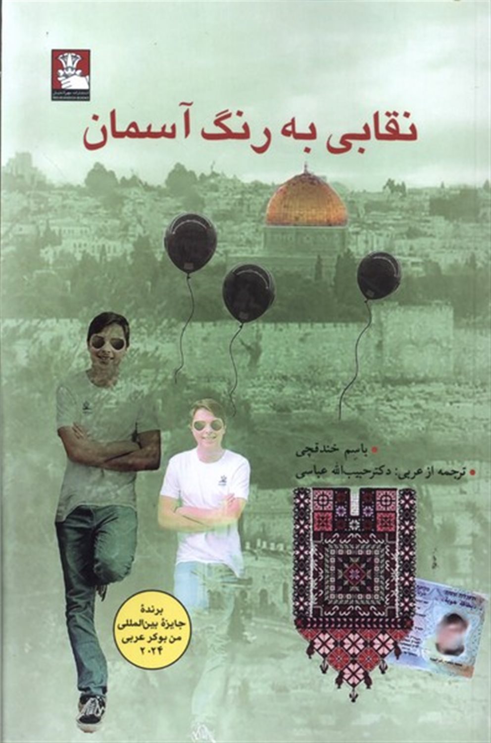 نقابی به رنگ آسمان
