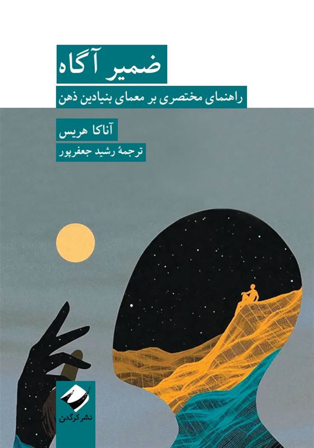 ضمیر آگاه