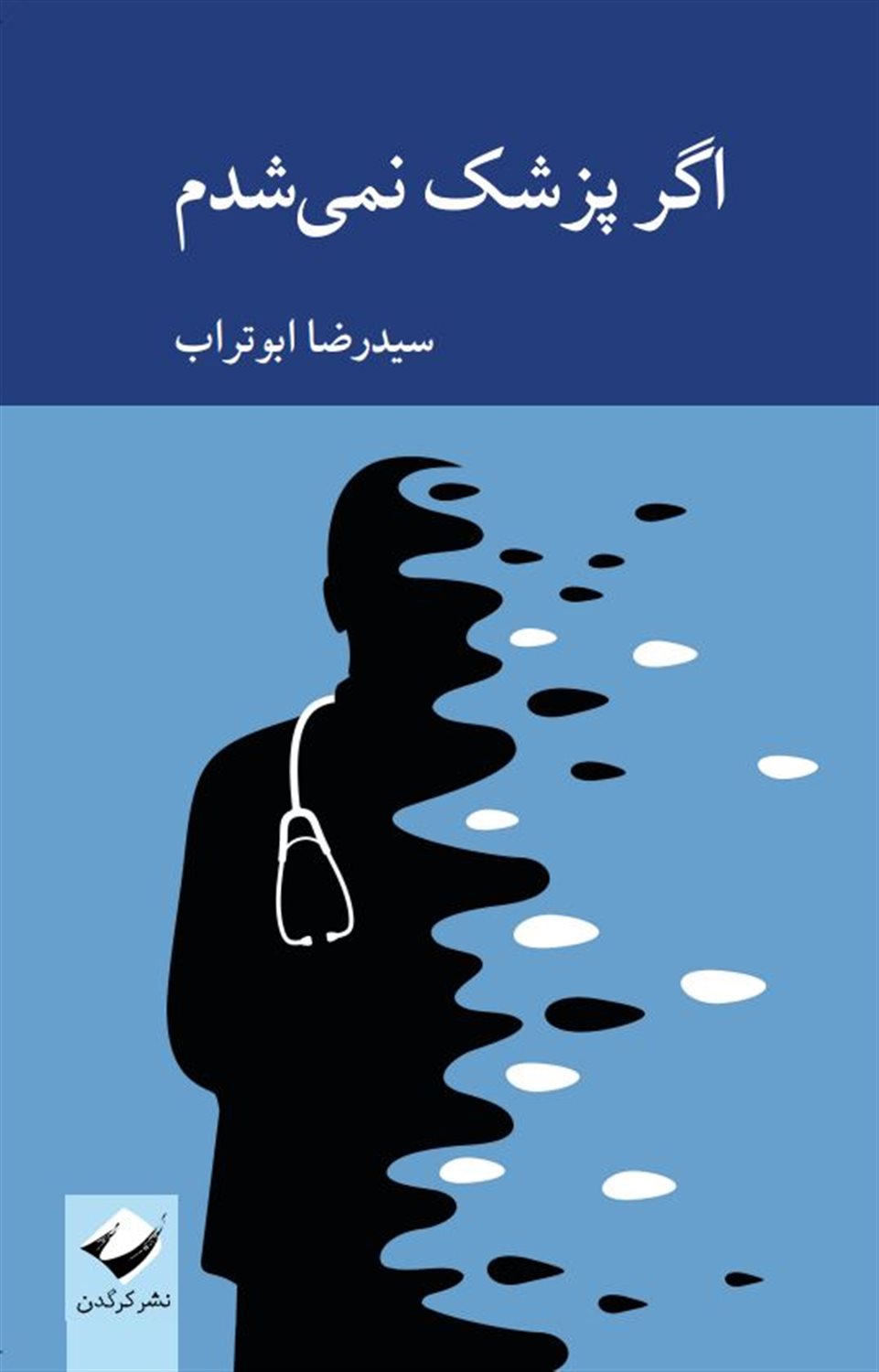اگر پزشک نمی‌شدم