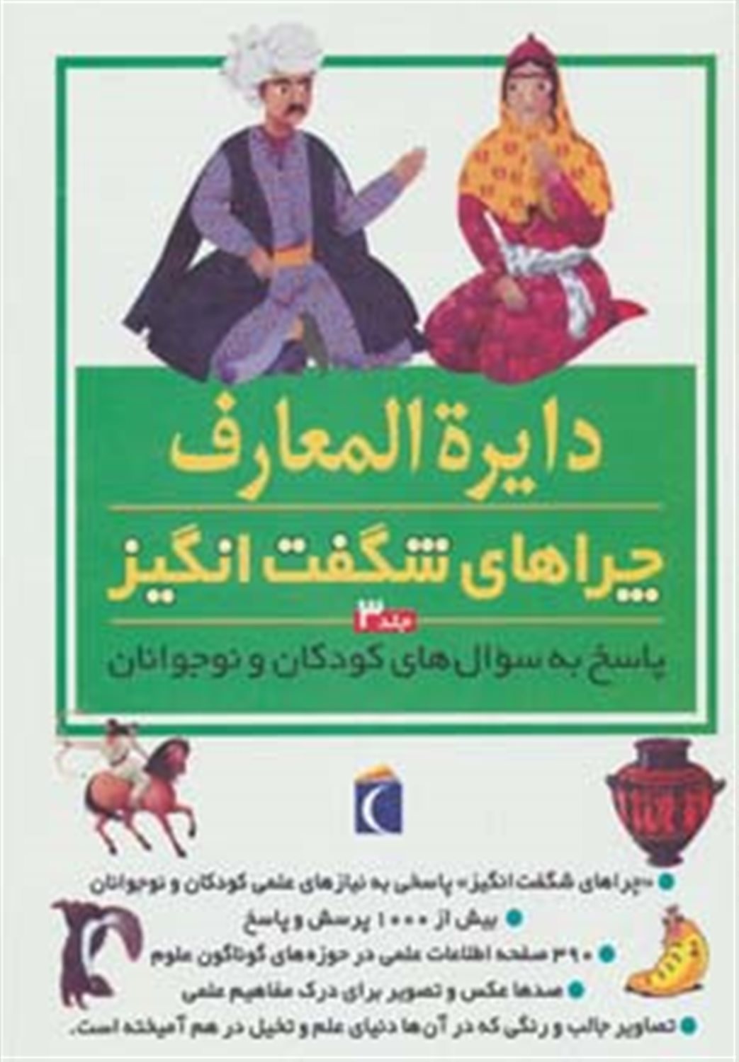 دایره المعارف چراهای شگفت انگیز 3