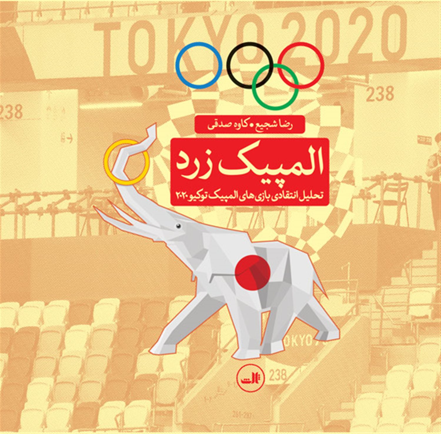 المپیک زرد 