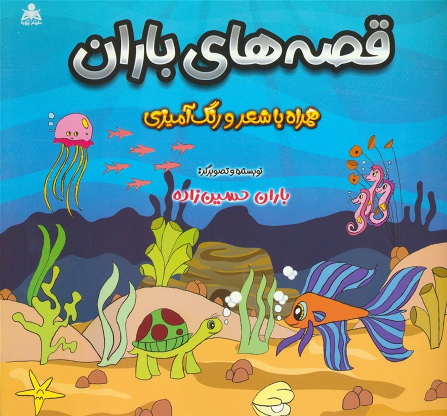 قصه های باران 