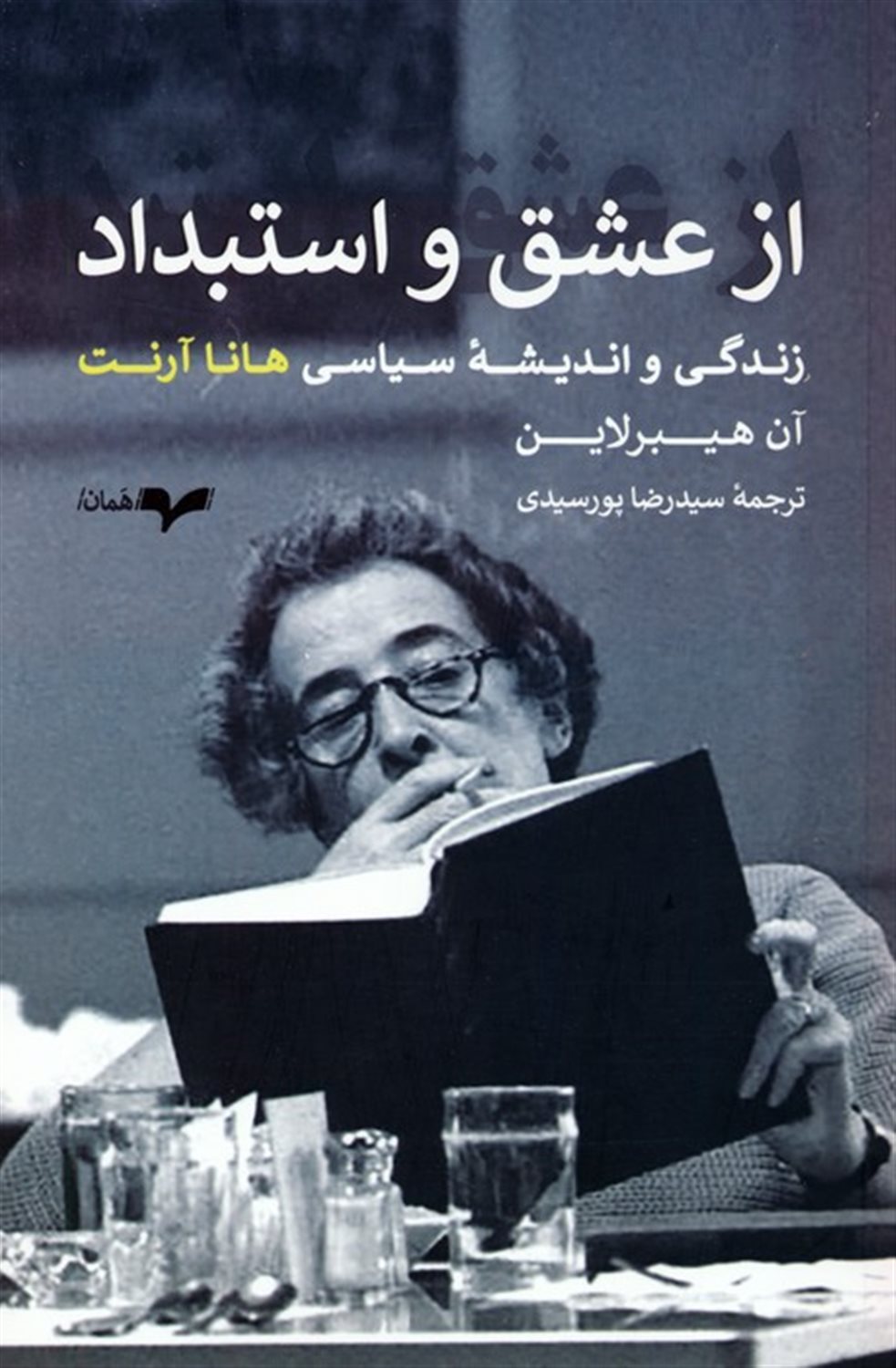 از عشق و استبداد 
