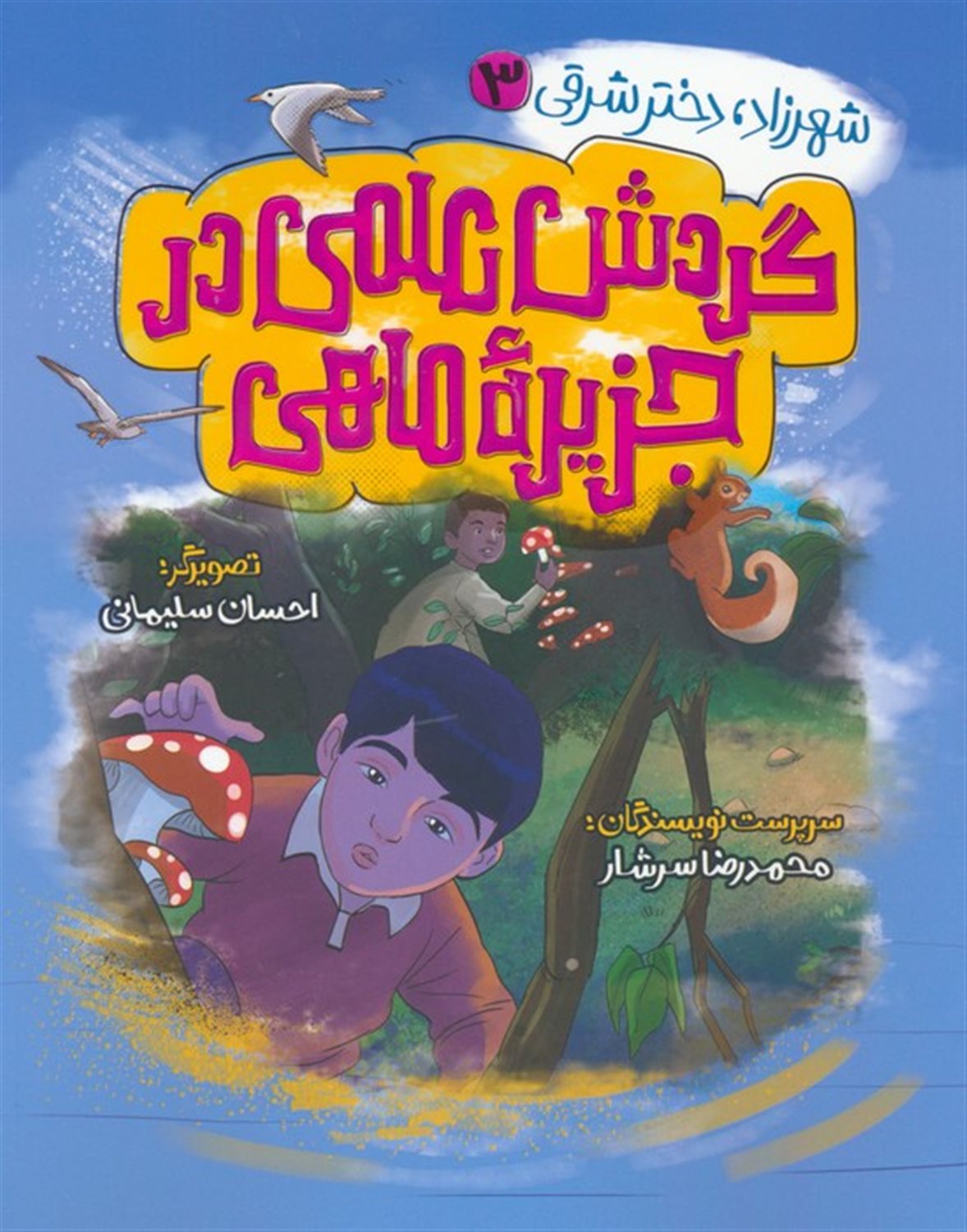 شهرزاد، دختر شرقی 3 (گردش علمی در جزیره ماهی)