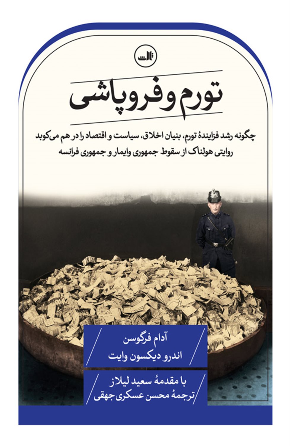 تورم و فروپاشی 