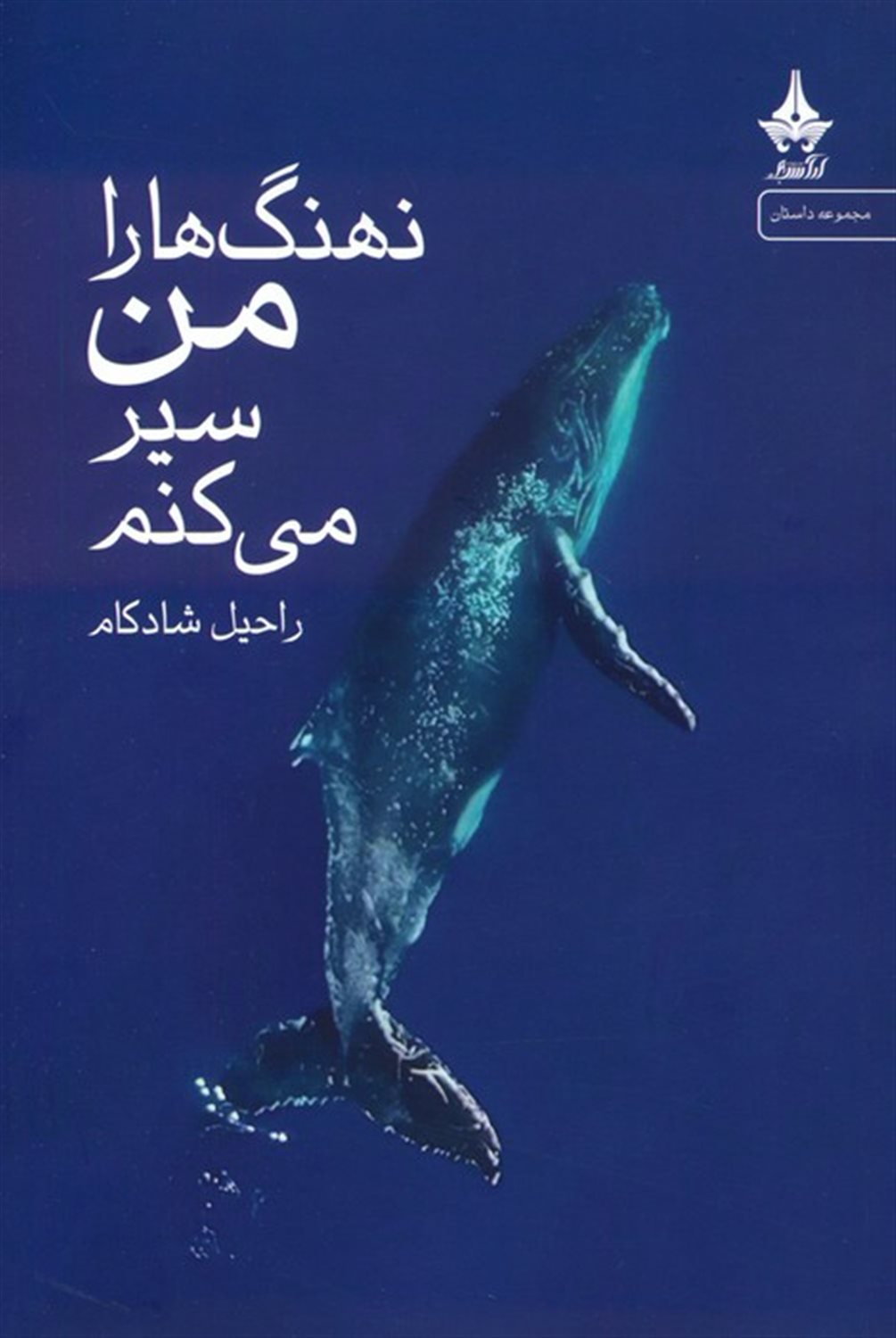 نهنگ‌ها را من سیر می‌کنم 