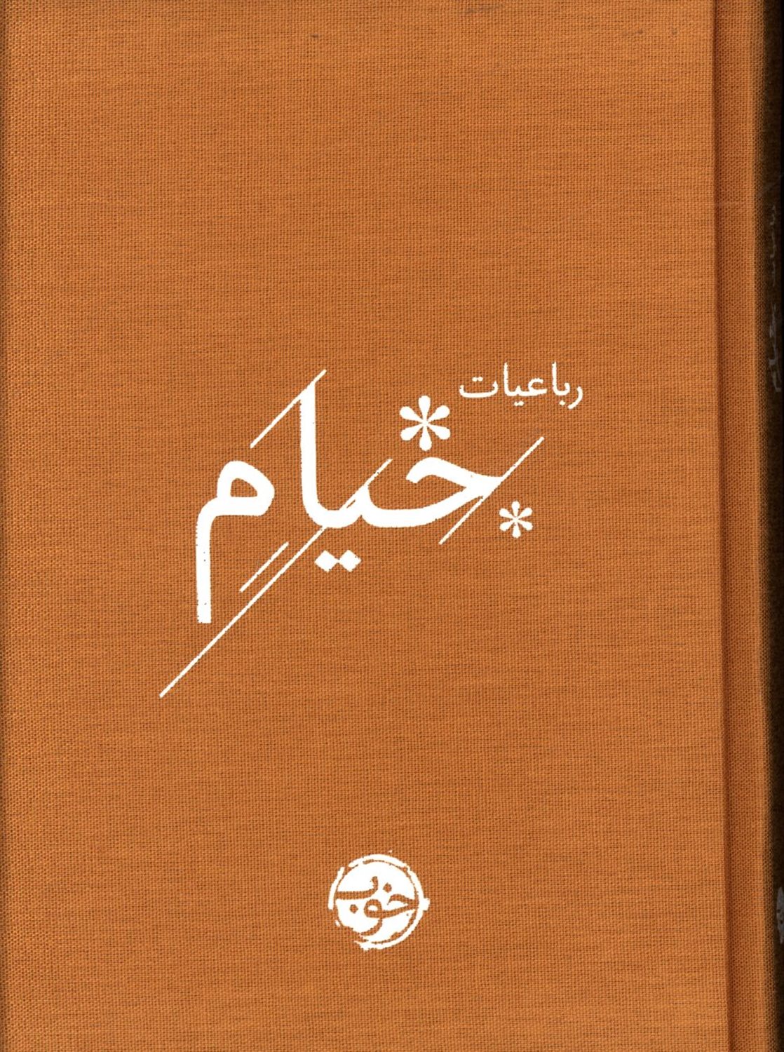 رباعیات خیام