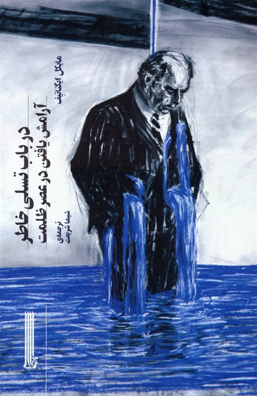 در باب تسلی خاطر