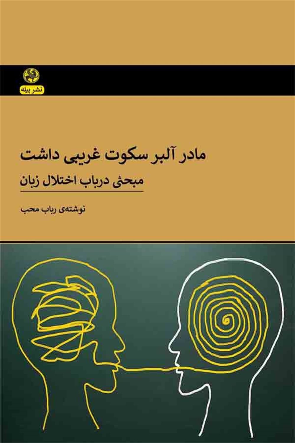 مادر آلبر سکوت غریبی داشت