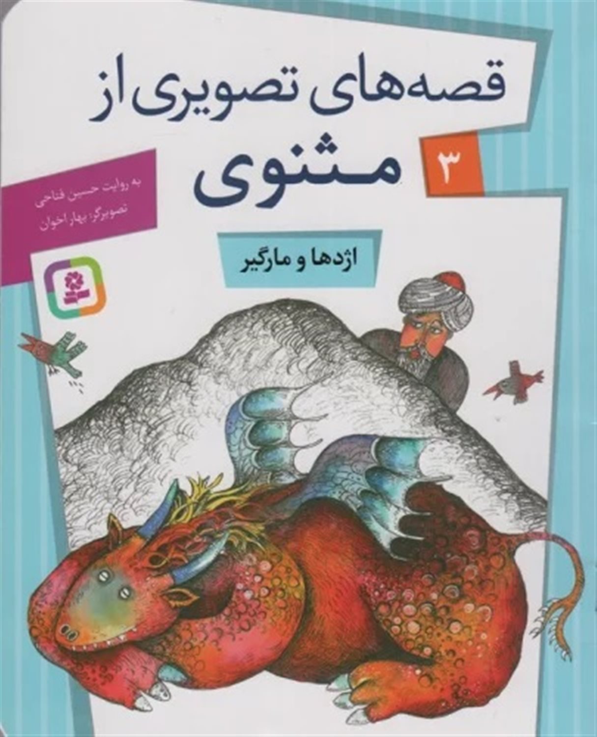 قصه‌های تصویری از مثنوی 3 (اژدها و مارگیر)
