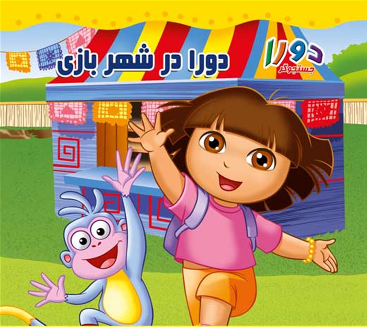 دورا جستجوگر (دورا در شهربازی)