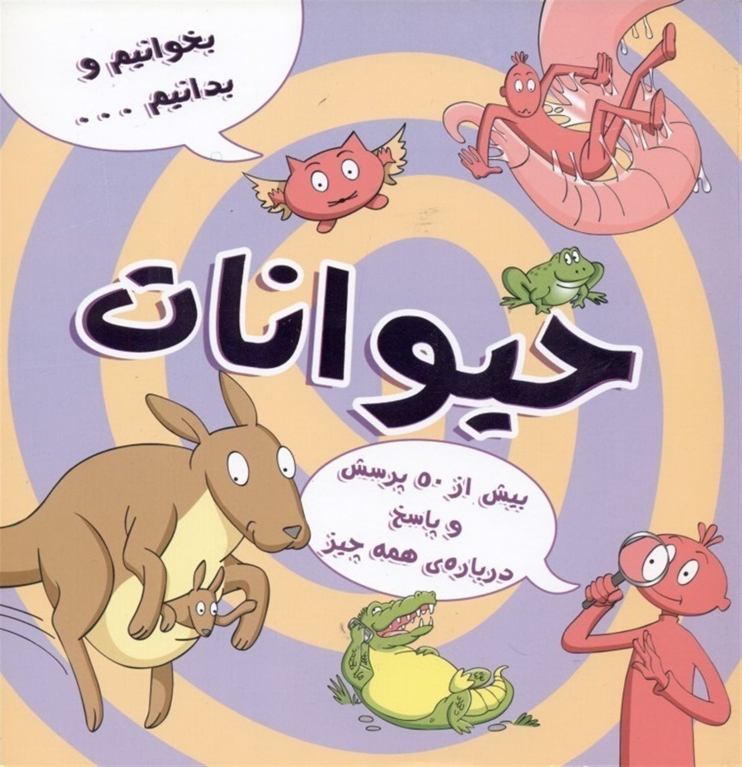 بخوانیم و بدانیم (حیوانات)