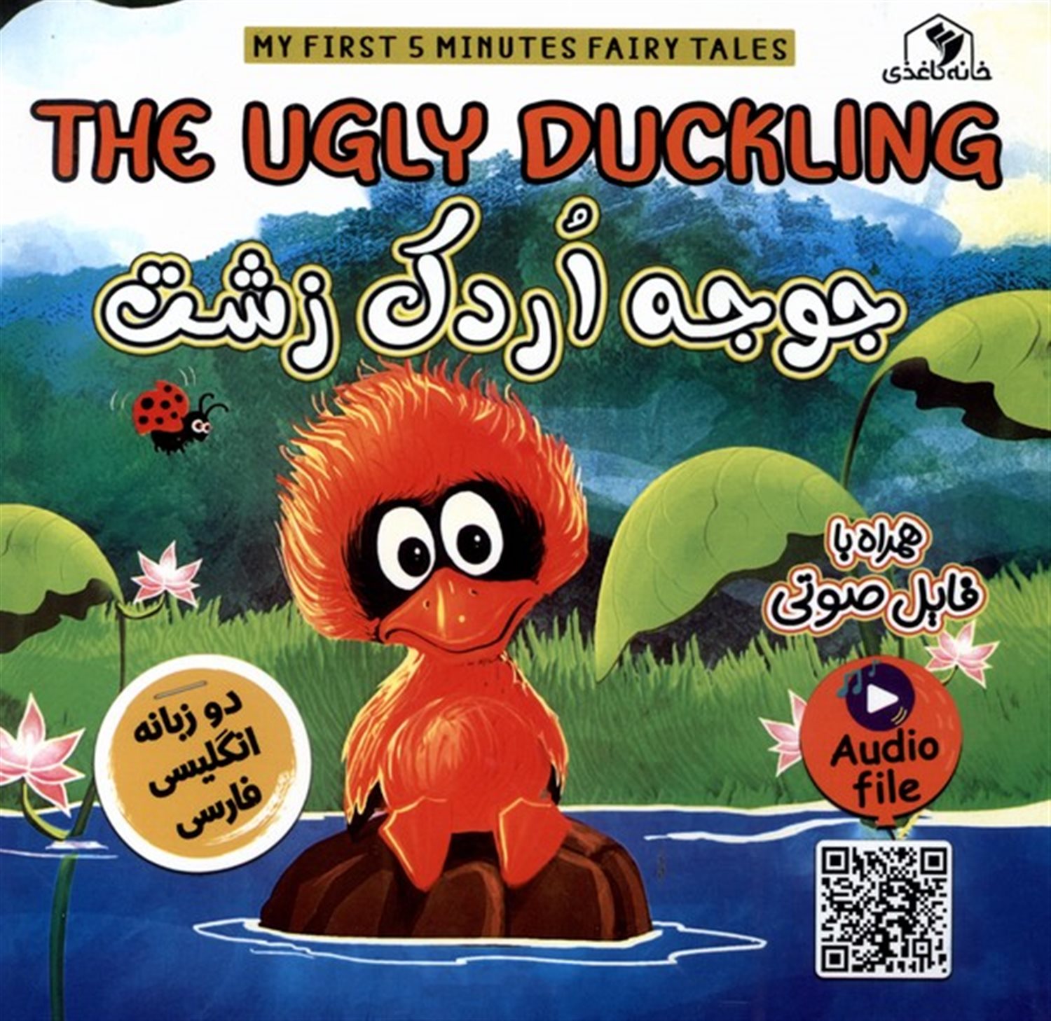 جوجه اردک زشت 