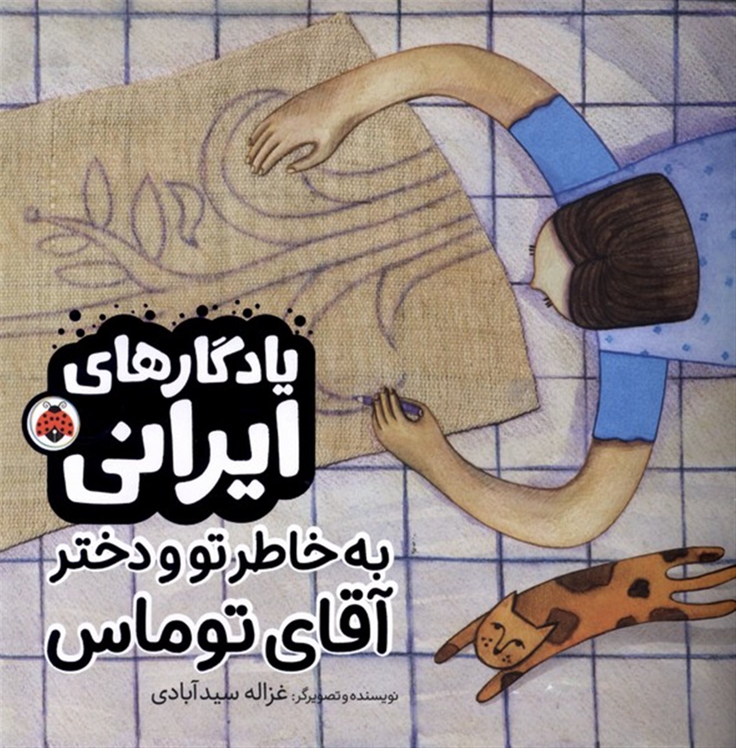 یادگارایرانی (به‌خاطر‌تو ودخترآقای‌توماس)