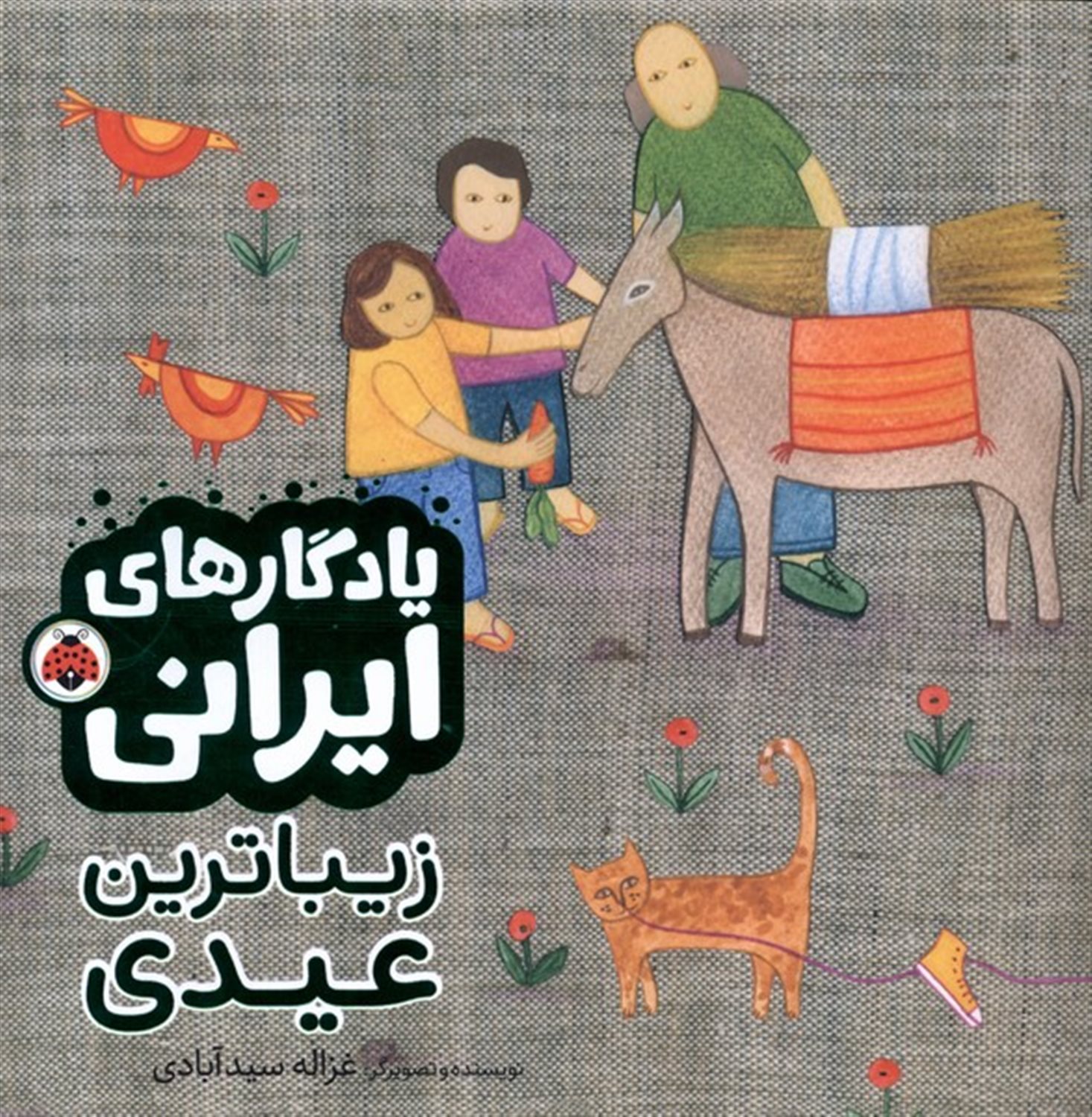 یادگارایرانی (زیباترین‌عیدی)