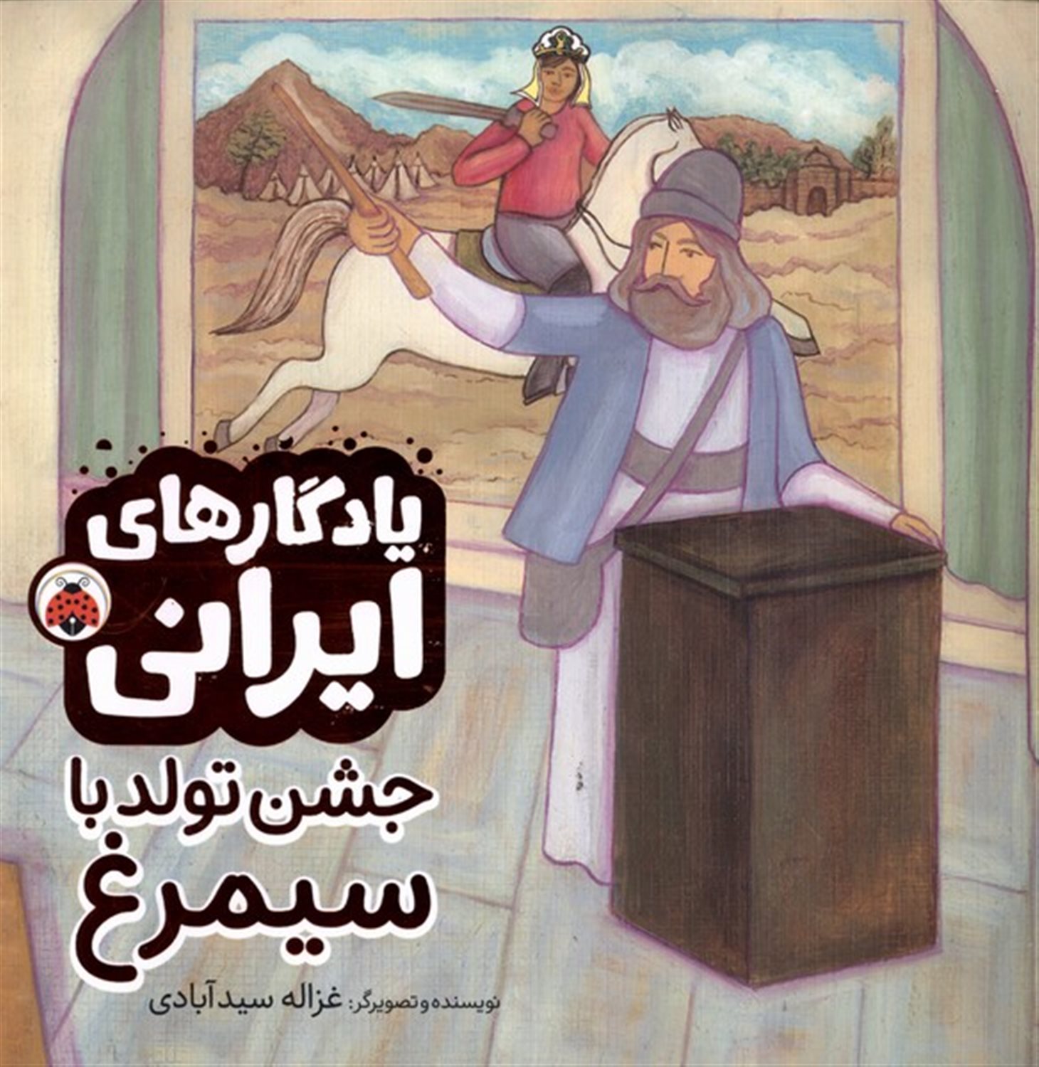 یادگار‌ایرانی (جشن‌تولدباسیمرغ)