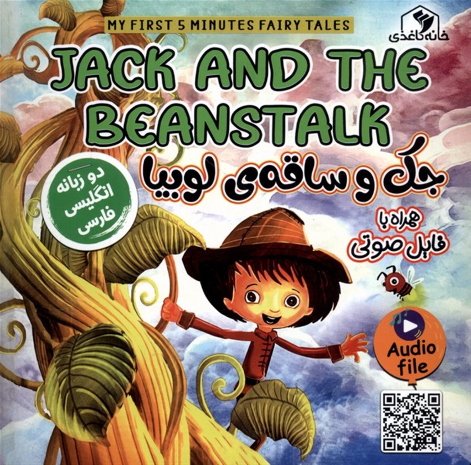 جک و ساقه ی لوبیا 