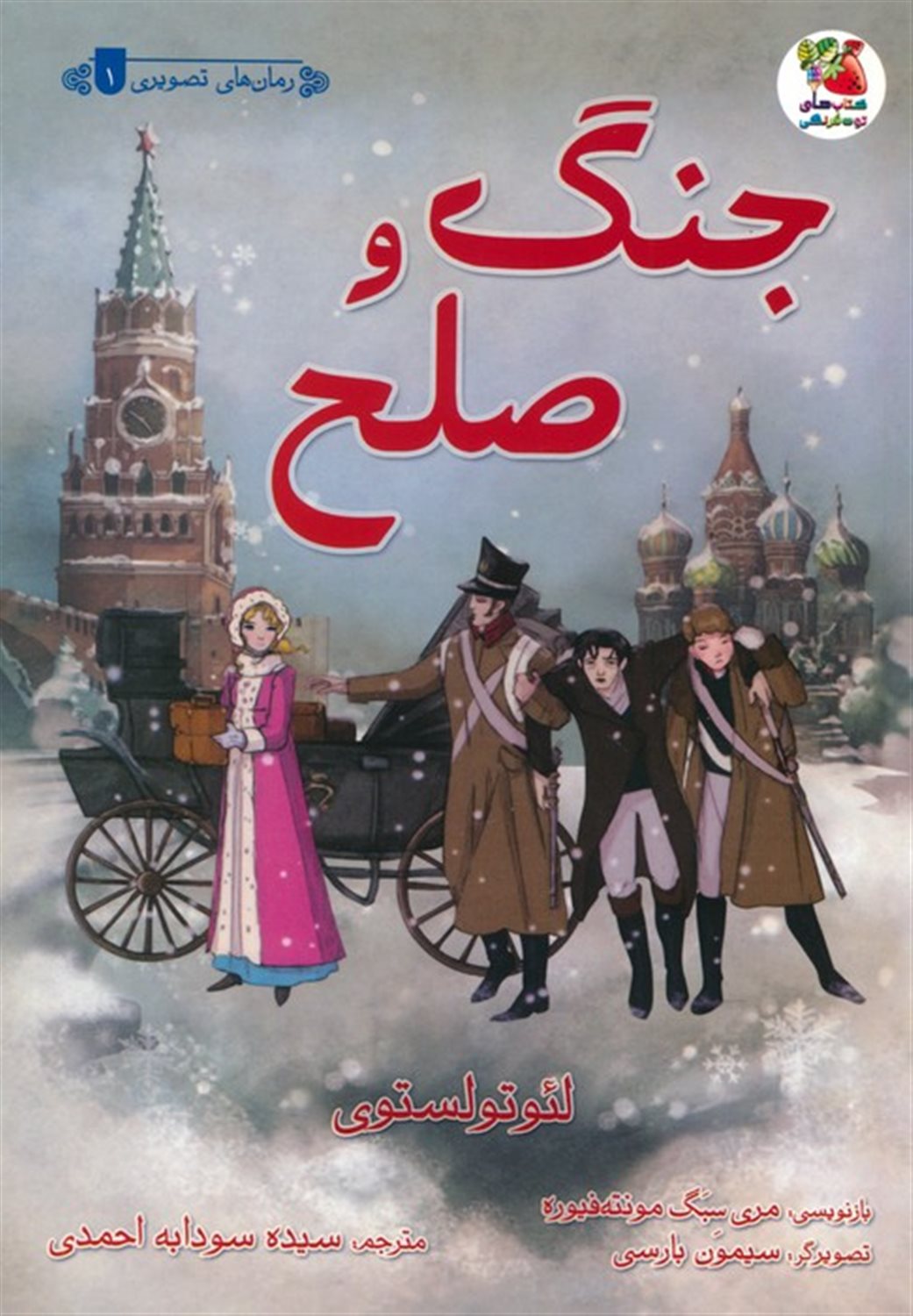 جنگ و صلح 