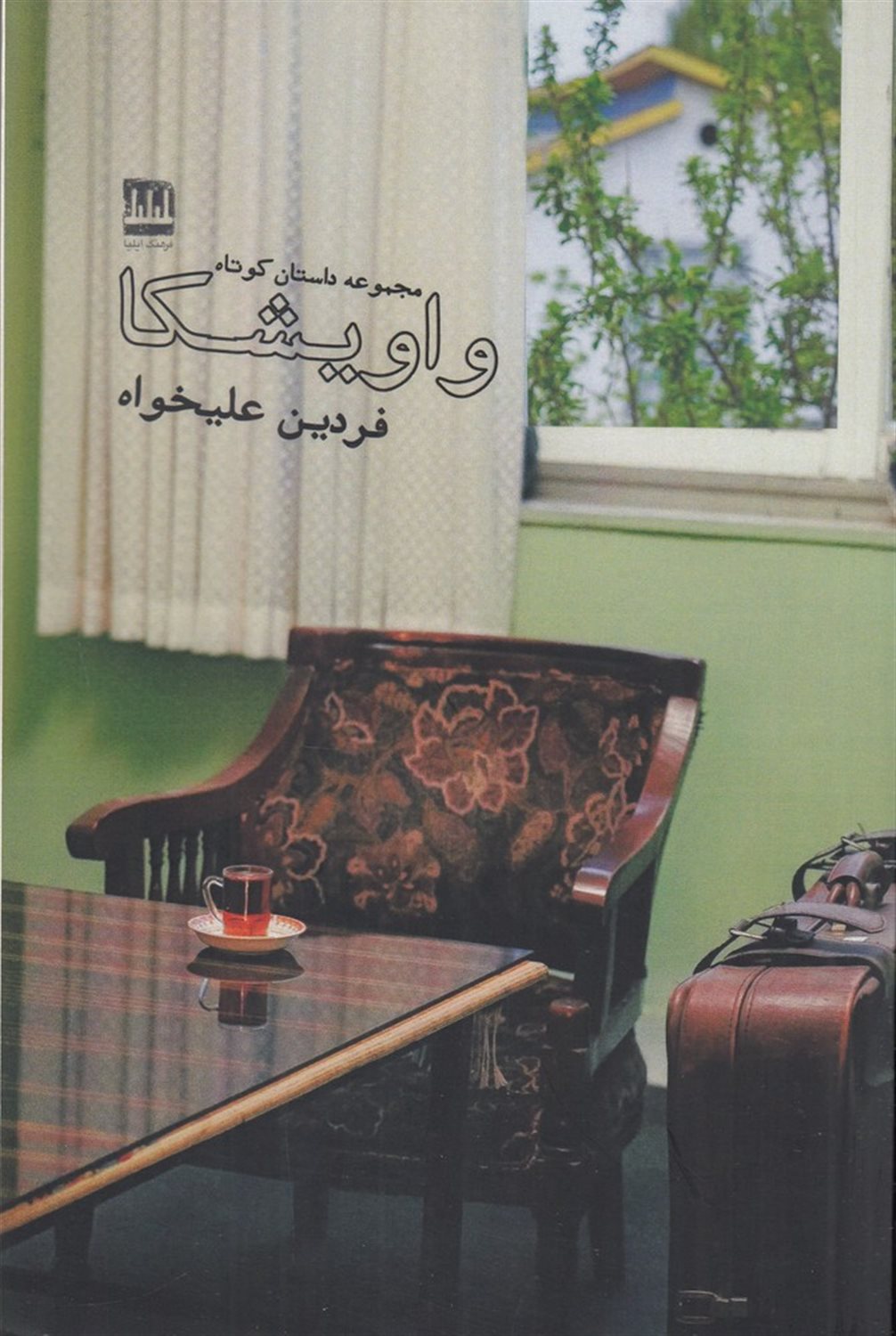 واویشکا