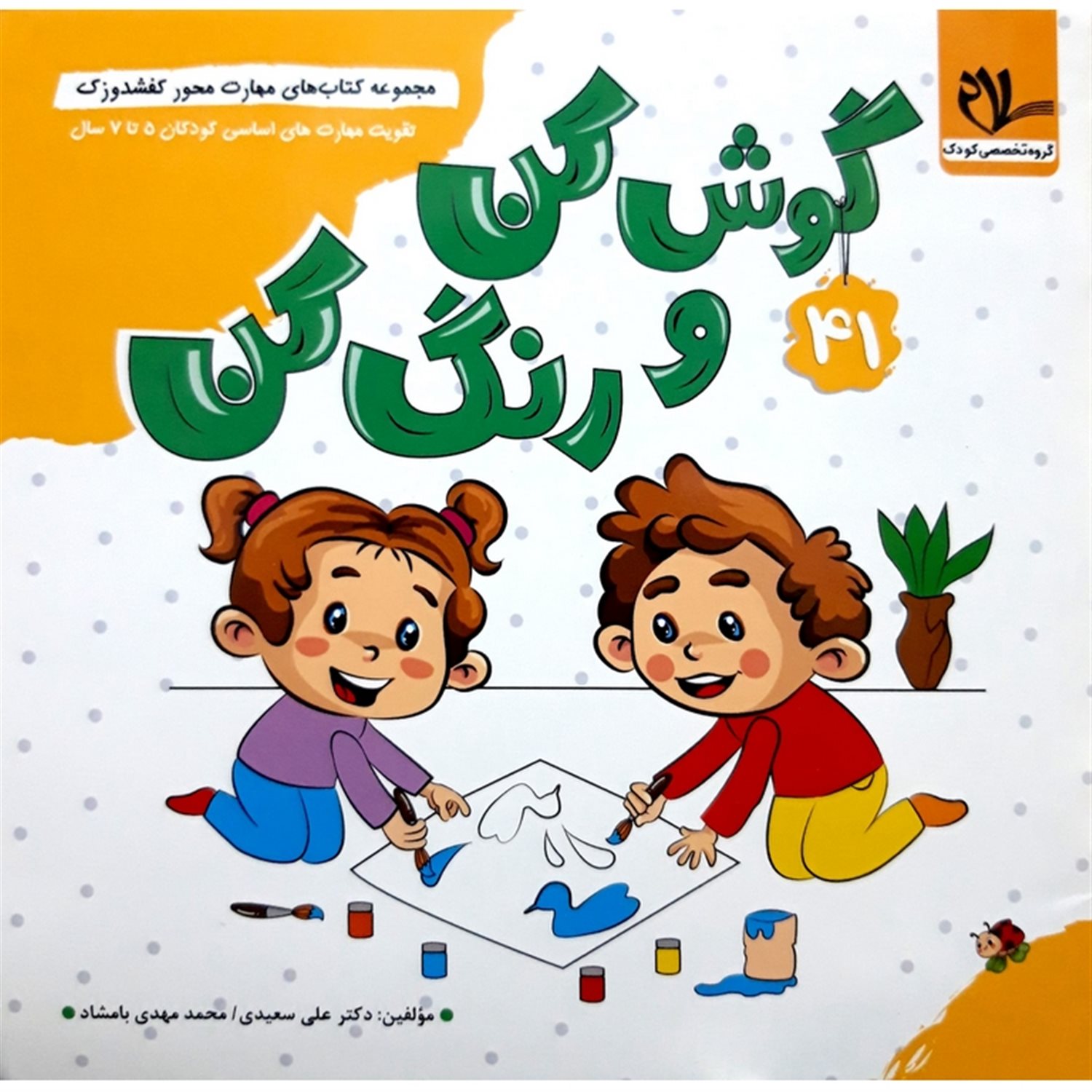 کفشدوزک 41 (گوش کن و رنگ کن)