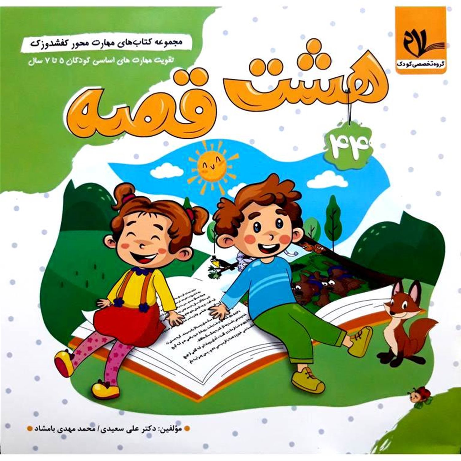 کفشدوزک 44 (هشت قصه)